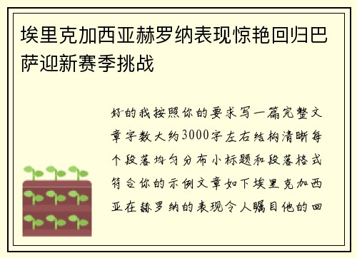 埃里克加西亚赫罗纳表现惊艳回归巴萨迎新赛季挑战