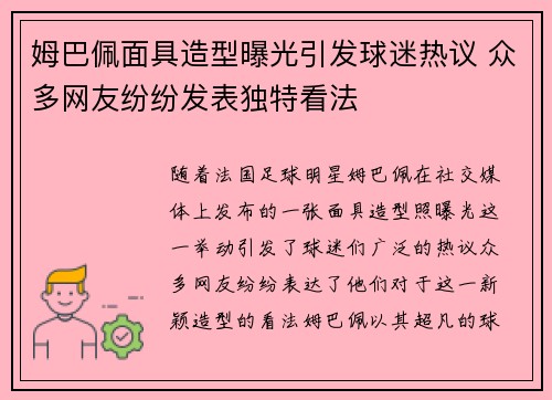 姆巴佩面具造型曝光引发球迷热议 众多网友纷纷发表独特看法 姆巴佩面具造型曝光引发球迷热议 众多网友纷纷发表独特看法