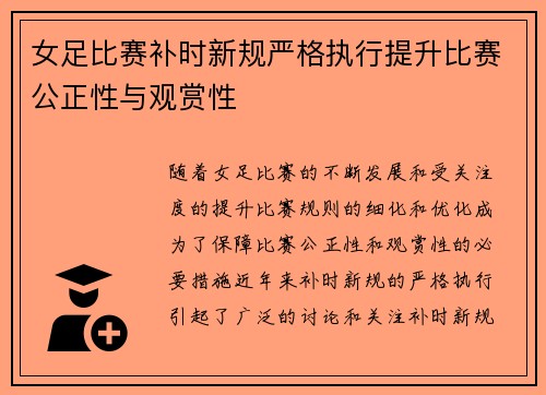 女足比赛补时新规严格执行提升比赛公正性与观赏性 女足比赛补时新规严格执行提升比赛公正性与观赏性