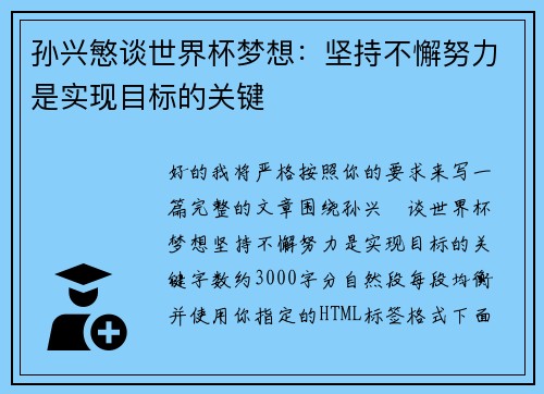 孙兴慜谈世界杯梦想：坚持不懈努力是实现目标的关键