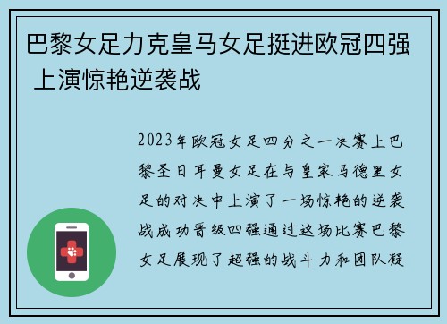 巴黎女足力克皇马女足挺进欧冠四强 上演惊艳逆袭战 巴黎女足力克皇马女足挺进欧冠四强 上演惊艳逆袭战