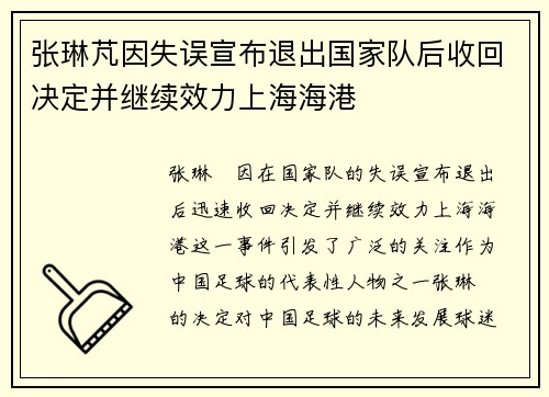 张琳芃因失误宣布退出国家队后收回决定并继续效力上海海港 张琳芃因失误宣布退出国家队后收回决定并继续效力上海海港