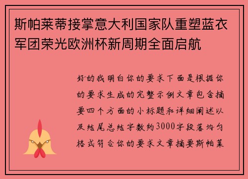 斯帕莱蒂接掌意大利国家队重塑蓝衣军团荣光欧洲杯新周期全面启航 斯帕莱蒂接掌意大利国家队重塑蓝衣军团荣光欧洲杯新周期全面启航