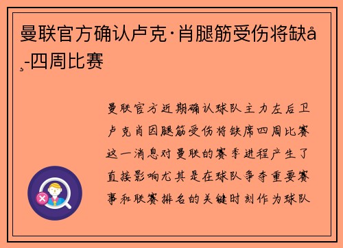 曼联官方确认卢克·肖腿筋受伤将缺席四周比赛