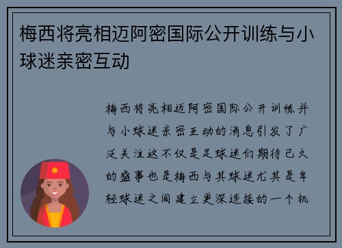 梅西将亮相迈阿密国际公开训练与小球迷亲密互动 梅西将亮相迈阿密国际公开训练与小球迷亲密互动