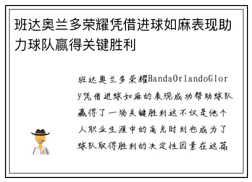 班达奥兰多荣耀凭借进球如麻表现助力球队赢得关键胜利 班达奥兰多荣耀凭借进球如麻表现助力球队赢得关键胜利