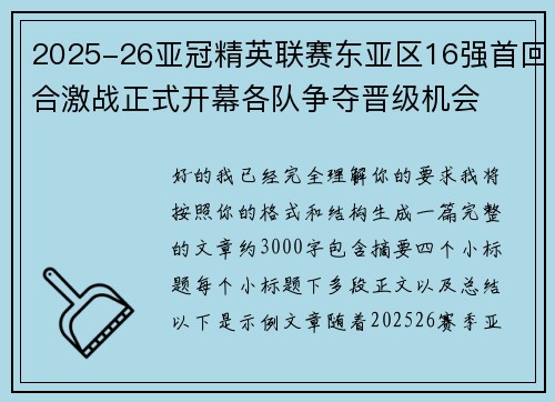 2025-26亚冠精英联赛东亚区16强首回合激战正式开幕各队争夺晋级机会