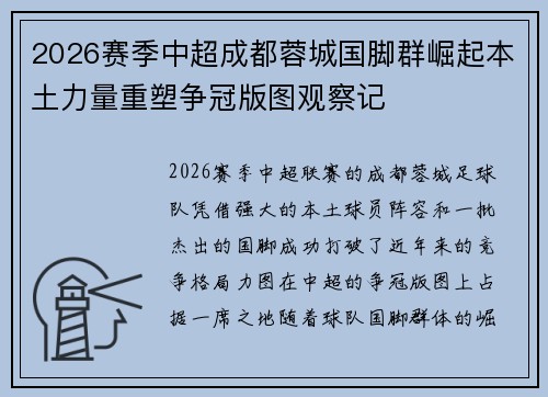 2026赛季中超成都蓉城国脚群崛起本土力量重塑争冠版图观察记 2026赛季中超成都蓉城国脚群崛起本土力量重塑争冠版图观察记