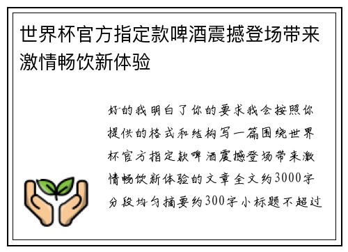 世界杯官方指定款啤酒震撼登场带来激情畅饮新体验 世界杯官方指定款啤酒震撼登场带来激情畅饮新体验