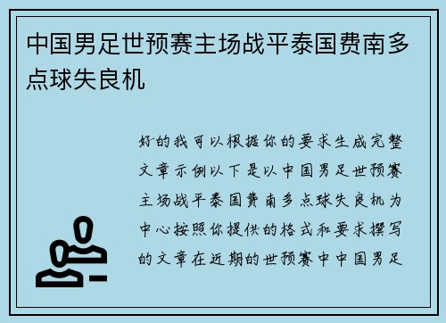 中国男足世预赛主场战平泰国费南多点球失良机 中国男足世预赛主场战平泰国费南多点球失良机