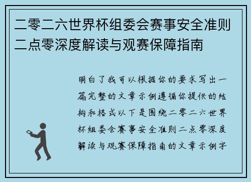 二零二六世界杯组委会赛事安全准则二点零深度解读与观赛保障指南 二零二六世界杯组委会赛事安全准则二点零深度解读与观赛保障指南