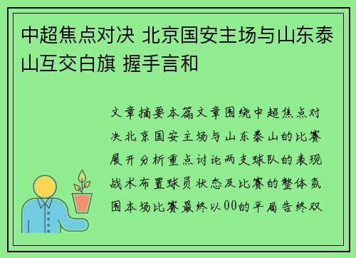 中超焦点对决 北京国安主场与山东泰山互交白旗 握手言和 中超焦点对决 北京国安主场与山东泰山互交白旗 握手言和
