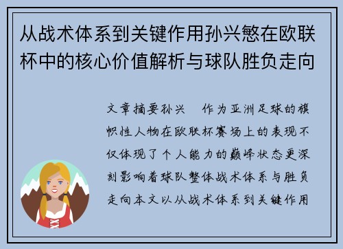 从战术体系到关键作用孙兴慜在欧联杯中的核心价值解析与球队胜负走向研究 从战术体系到关键作用孙兴慜在欧联杯中的核心价值解析与球队胜负走向研究