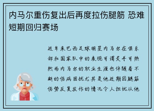 内马尔重伤复出后再度拉伤腿筋 恐难短期回归赛场