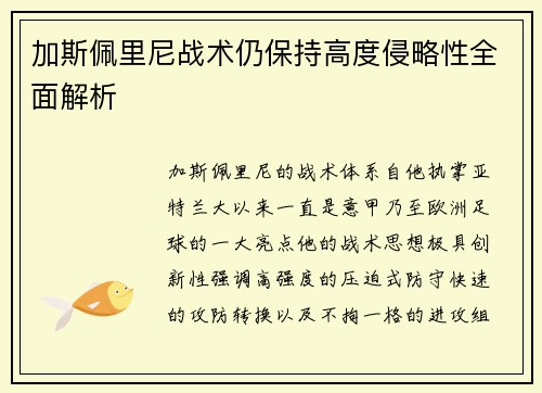 加斯佩里尼战术仍保持高度侵略性全面解析 加斯佩里尼战术仍保持高度侵略性全面解析
