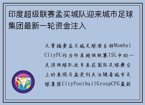 印度超级联赛孟买城队迎来城市足球集团最新一轮资金注入 印度超级联赛孟买城队迎来城市足球集团最新一轮资金注入