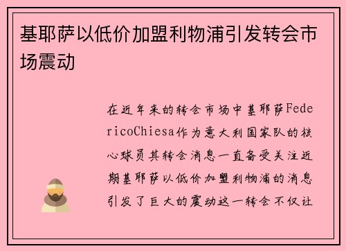 基耶萨以低价加盟利物浦引发转会市场震动 基耶萨以低价加盟利物浦引发转会市场震动