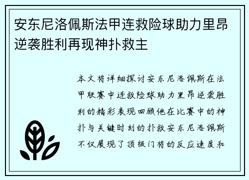 安东尼洛佩斯法甲连救险球助力里昂逆袭胜利再现神扑救主