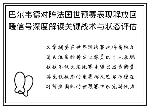 巴尔韦德对阵法国世预赛表现释放回暖信号深度解读关键战术与状态评估