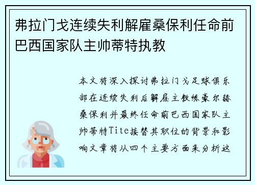 弗拉门戈连续失利解雇桑保利任命前巴西国家队主帅蒂特执教 弗拉门戈连续失利解雇桑保利任命前巴西国家队主帅蒂特执教