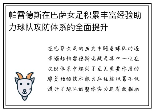 帕雷德斯在巴萨女足积累丰富经验助力球队攻防体系的全面提升