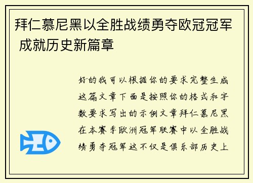 拜仁慕尼黑以全胜战绩勇夺欧冠冠军 成就历史新篇章