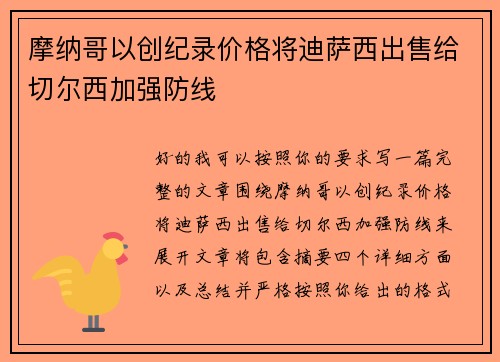 摩纳哥以创纪录价格将迪萨西出售给切尔西加强防线 摩纳哥以创纪录价格将迪萨西出售给切尔西加强防线