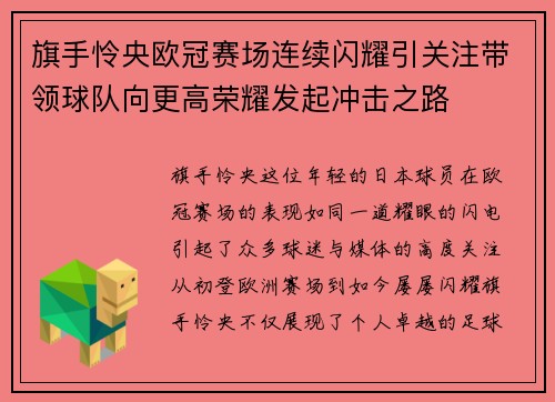 旗手怜央欧冠赛场连续闪耀引关注带领球队向更高荣耀发起冲击之路 旗手怜央欧冠赛场连续闪耀引关注带领球队向更高荣耀发起冲击之路