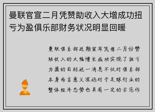 曼联官宣二月凭赞助收入大增成功扭亏为盈俱乐部财务状况明显回暖