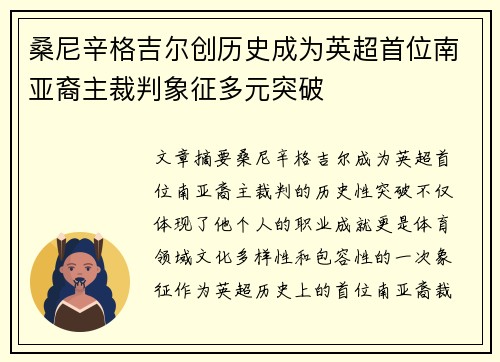 桑尼辛格吉尔创历史成为英超首位南亚裔主裁判象征多元突破
