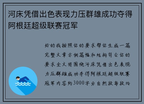 河床凭借出色表现力压群雄成功夺得阿根廷超级联赛冠军