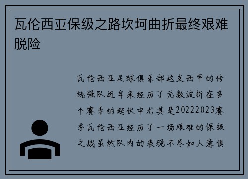 瓦伦西亚保级之路坎坷曲折最终艰难脱险 瓦伦西亚保级之路坎坷曲折最终艰难脱险
