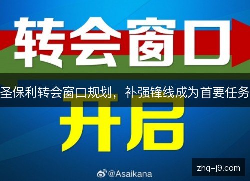 圣保利转会窗口规划，补强锋线成为首要任务