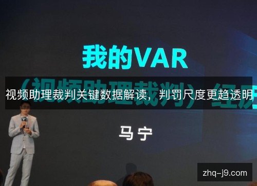 视频助理裁判关键数据解读,判罚尺度更趋透明 视频助理裁判关键数据解读,判罚尺度更趋透明